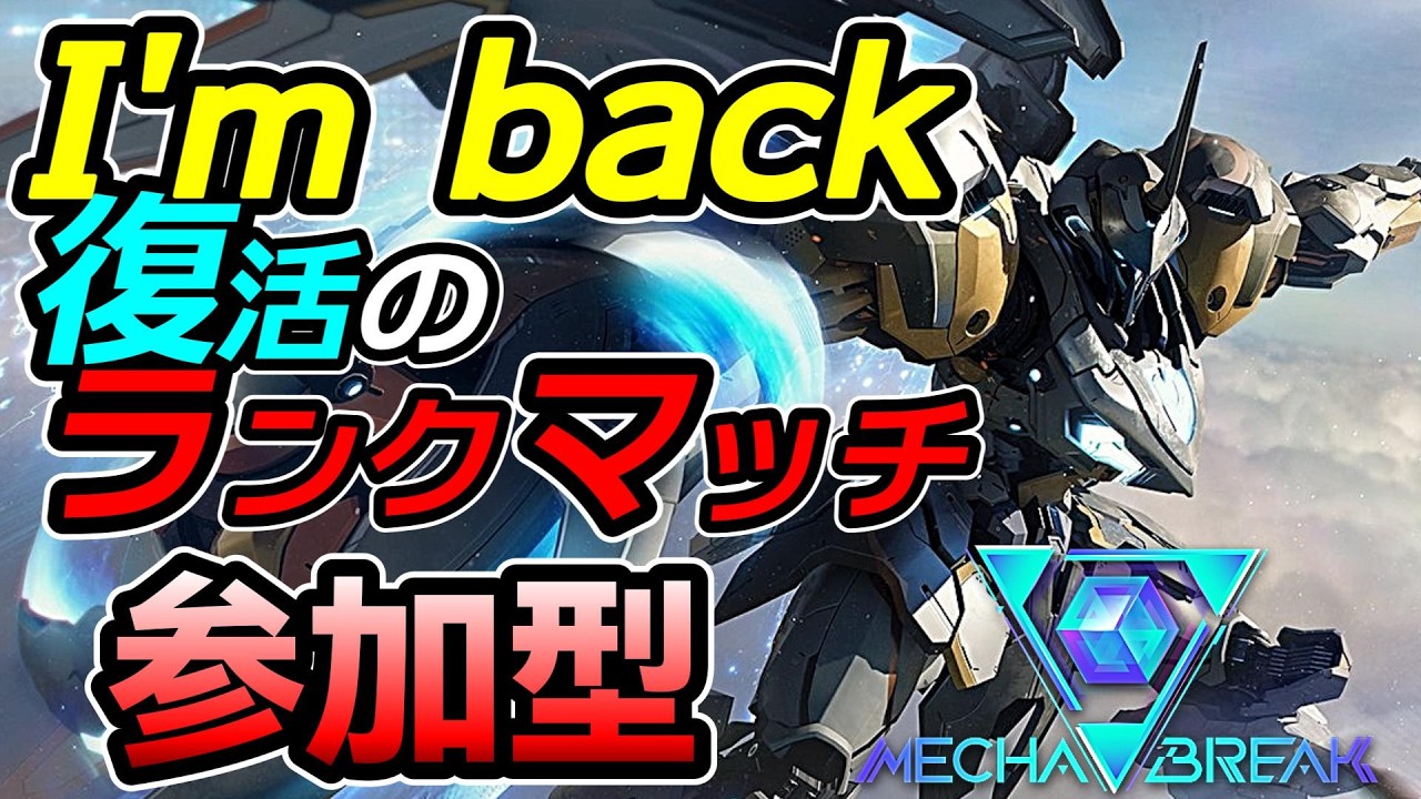 初見さんもお気軽に参加どうぞ！いっぱい盛りたいエンジョイランクマ！！！【 メカブレイク / Mecha BREAK 】