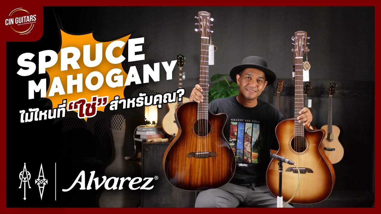 Spruce VS Mahogany ไม้ไหนที่ "ใช่" สำหรับคุณ Alvarez Guitars YouTube