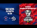 26.03.2021. Плей-офф Париматч Молодёжная хоккейная лига. "Красная Армия" -  МХК "Динамо". LIVE