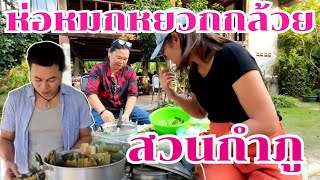 ห่อหมกหยวกกล้วยใส่หมูสามชั้น อาหารบ้านสวน #บ้านสวนกำภูEp939