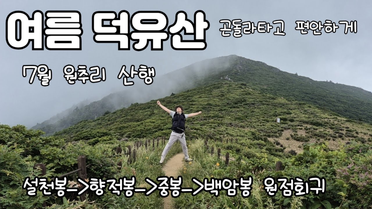[여름 덕유산]설천봉-향적봉-중봉-백암봉 곤도라 원점회귀 약 5.7km / 21.9℃ 시원한 산행 / 7월 원추리 야생화 군락지 /