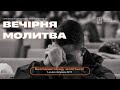 05.06.2024 Вечірня молитва церкви Благодать, Київ