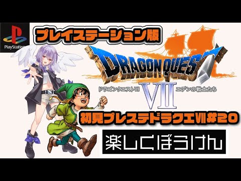 【ドラゴンクエスト7/プレステ版】裏ダンボス戦＆裏裏ダンジョン【Vtuber羽天ひより】#ひよりch