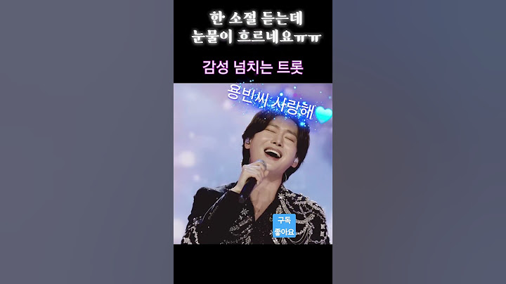 팬들 마음에 눈물 흐르게 하는 가수 김용빈 #김용빈 #트로트 #이별  #미스터트롯3 #노래 #감성트로트 #트로트가수 #힐링음악 #눈물 #감동 #shorts