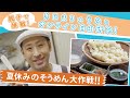 きじまりゅうたとオンライン自由研究！夏休みのそうめん大作戦！！