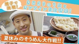 きじまりゅうたとオンライン自由研究！夏休みのそうめん大作戦！！