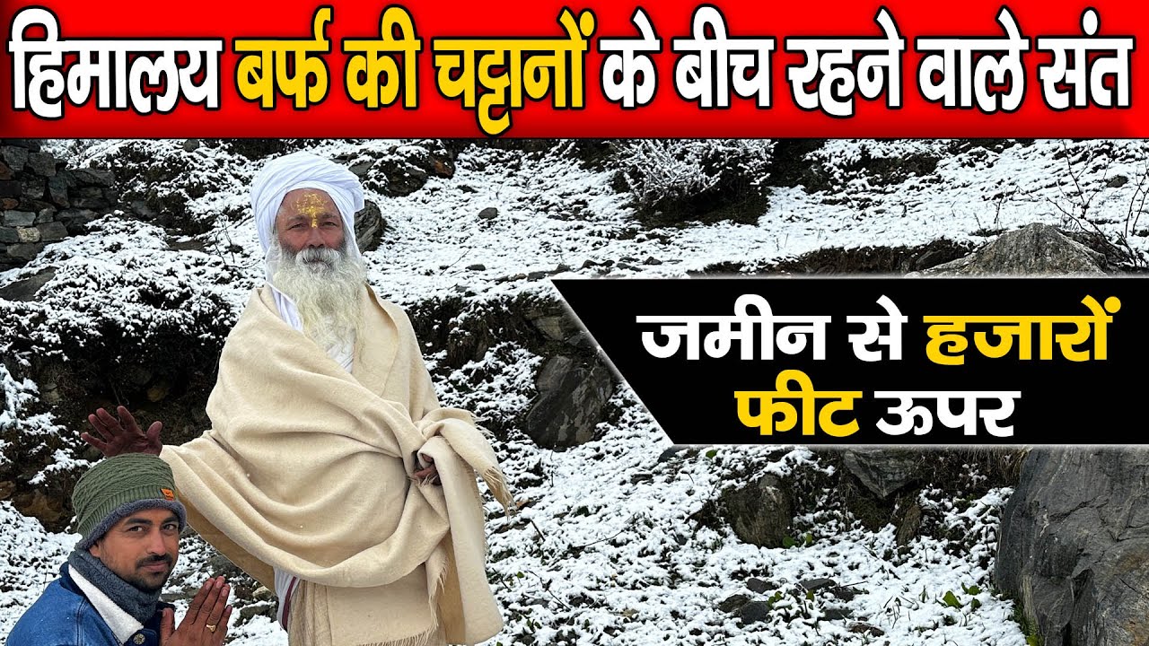 Himaalay के yogi sant बर्फ की चट्टानों के बीच रहने वाले  Dharm ki yatra