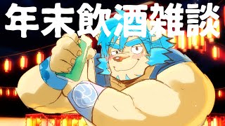 【飲酒雑談】忘年会は何度やっても良いとされていますので【Vtuber藤堂雷悟】