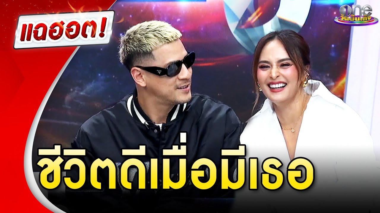 “เวย์-นานา” ความรักน่าทึ่ง ชีวิตดีเพราะมีเธอ | แฉฮอต 2024