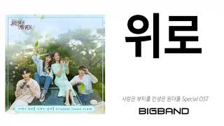 [사풀 인풀 OST] 위로 l Comfort l Love is beautiful, Life is wonderful Special OST  l K Drama OST