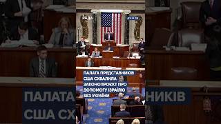 #новини #бюджет2024 #сша #допомога  #зброя #оон #херсон #моз #гепатит #карантин