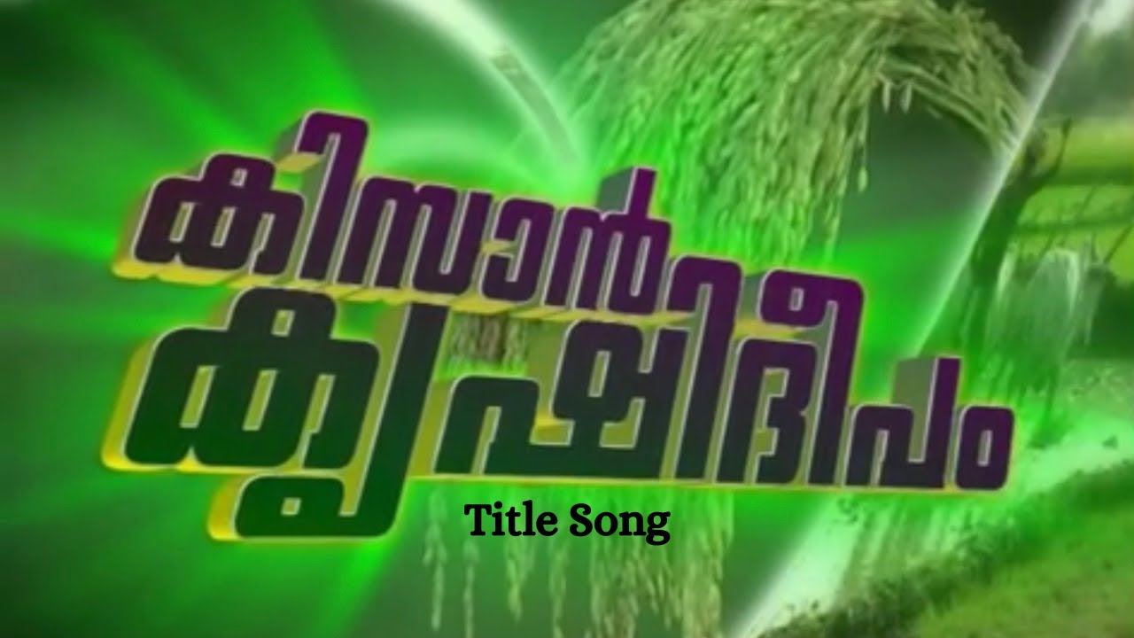 Kissan krishideepam  Title Song     malayalam  asianet  malayalamsongs  nostalgia  viral