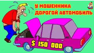 картинка: У МОШЕННИКА ДОРОГОЙ АВТОМОБИЛЬ (1:06)