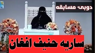 #Dubai Competition Quran 2022 | Saria Hanif | Pride Of Afghanistan 🇦🇫| ساريه حنیف افغان🇦🇫