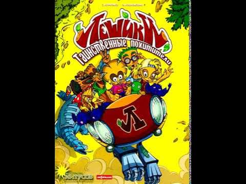Комикс "Лешики. Таинственные похитители" - YouTube