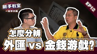 【怎樣分辨外匯與金錢游戲】新手必須了解的外匯入門基礎知識 EP 12 l Spark liang 新手教室 ft.金牌獵人 朱晏廷老師