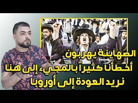 الصهاينة يهربون || أخطأنا كثيراً بالمجيء إلى هنا || نريد العودة إلى أوروبا