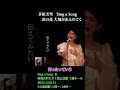 大切な曲になった 凛の花【Sing a Song】#茅原実里#ミノリズム#みのりん#キリトリスナー#切り抜き#声優#short#大嵜慶子