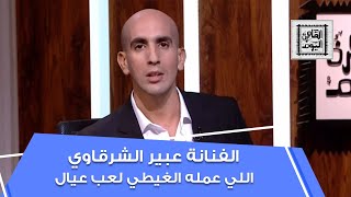 الفنانة #عبير_الشرقاوي: اللي عمله #محمد_الغيطي لعب عيال.. وفضلت عايشة مع  أبويا لحد وفاته