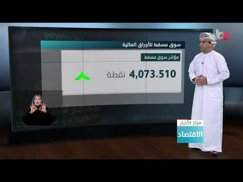 أكثر من 566 مليون ريال عماني إجمالي صافي أرباح الشركات المدرجة في سوق مسقط لعام 2019