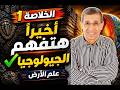 الخلاصة 1 جيولوجيا 2026 أخير ا هتفهم علم الأرض الجيولوجيا بسهولة