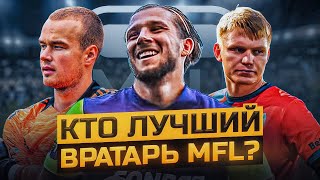 КТО ЛУЧШИЙ ВРАТАРЬ МФЛ? || 2DROTS ВЫИГРАЛИ ЗА СЧЕТ ВРАТАРЯ?