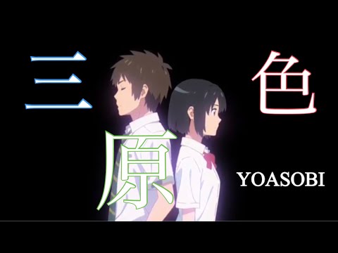 三原色【MAD】君の名は × 天気の子