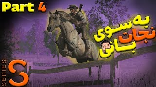 رد دد ردمشن ۱ - رد دد ۱ قسمت چهارم - red dead redemption