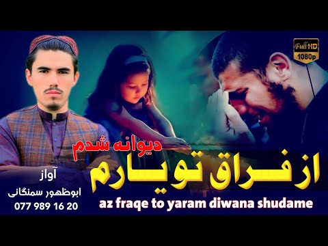 نوی او شهیده زمزمه از فراق تو یارم دیوانه شدم آواز ابوظهوراسیرسمنگانی New Shida Zamzama 2025