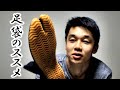 【足袋のススメ】佐藤惇がパルクールでも使う愛用品をご紹介！