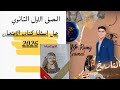 حل اسئلة الدرس الاول تاريخ حضارة بلاد العراق القديم كتاب الامتحان 2026 ـ تاريخ اولى ثانوي mp3