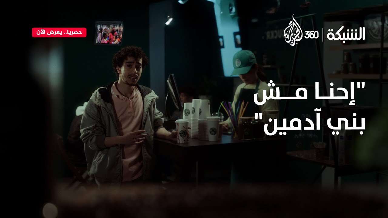"إحنا آسفين عشان مش بني آدمين!" اسكتش خطير من الشبكة لازم تشوفوه | الشبكة