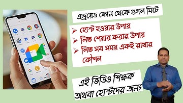 How to Create Permanent Meeting Link or Code on google meet from phone |গুগল মিটে স্থায়ী লিঙ্ক তৈরি