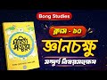 ক্লাস 10 বাংলা | জ্ঞানচক্ষু | সম্পূর্ণ বিষয়সংক্ষেপ | Madhyamik Bengali | Bong Studies