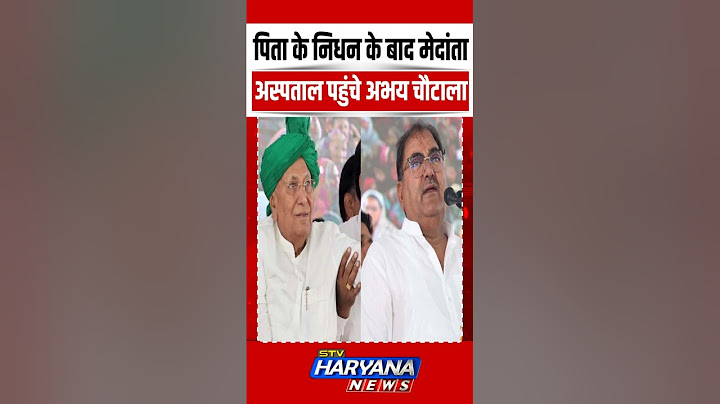 OP Chuatala के निधन के बाद मेदांता अस्पताल पहुंचे Abhay Chautala || SHORTS || VIRAL|| REELS || TREND
