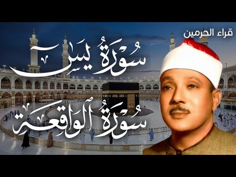 سورة الواقعة و يس | الشيخ عبدالباسط عبدالصمد | بنية الرزق والشفاء باذن الله