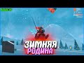 НА РОДИНЕ ВЫПАЛ СНЕГ! ЗИМНЯЯ СУЕТА! | #872 | Родина RP (CRMP)