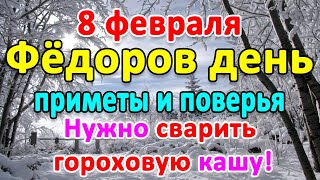 📍8 февраля–ФЕДОРОВ день. Что нельзя делать?🤔 Приметы и поверья