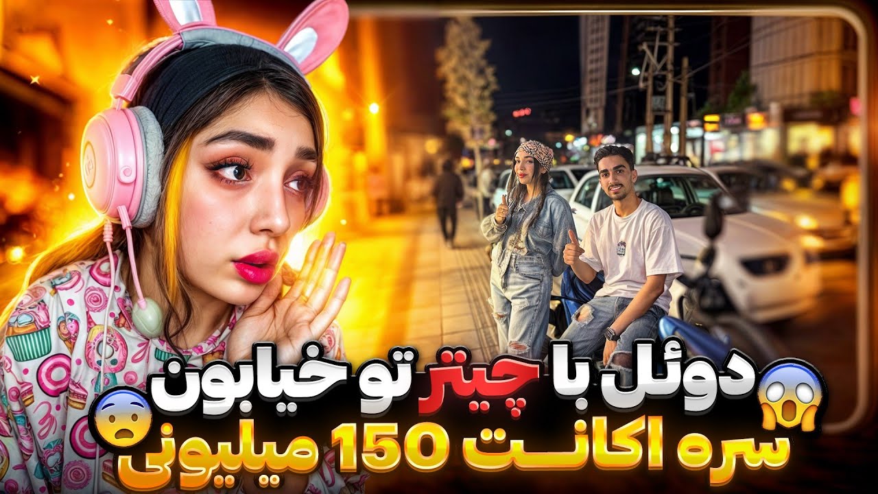 دوئل با چیتره پولدار تو خیابون سره اکانت ۱۵۰ میلیونی🥵کالاف دیوتی موبایل