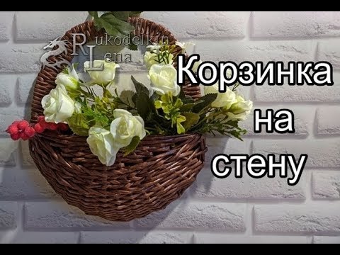 Корзинка на стену (доорбаскет) из газетных трубочек