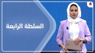 السلطة الرابعة | 18 - 11 - 2021 | تقديم سلام القيسي | يمن شباب