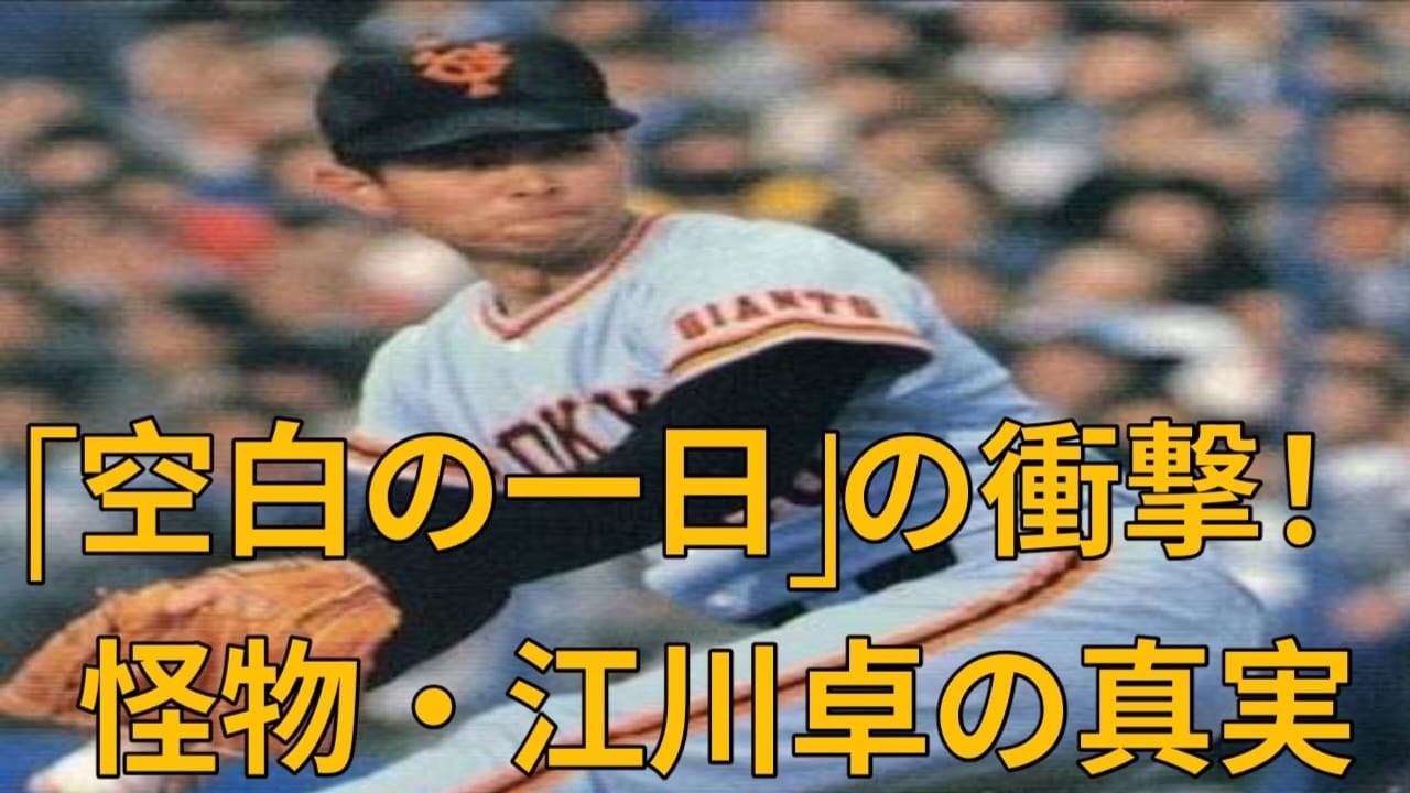 衝撃】巨人入りを巡る前代未聞の騒動！江川卓が「怪物」と呼ばれた理由