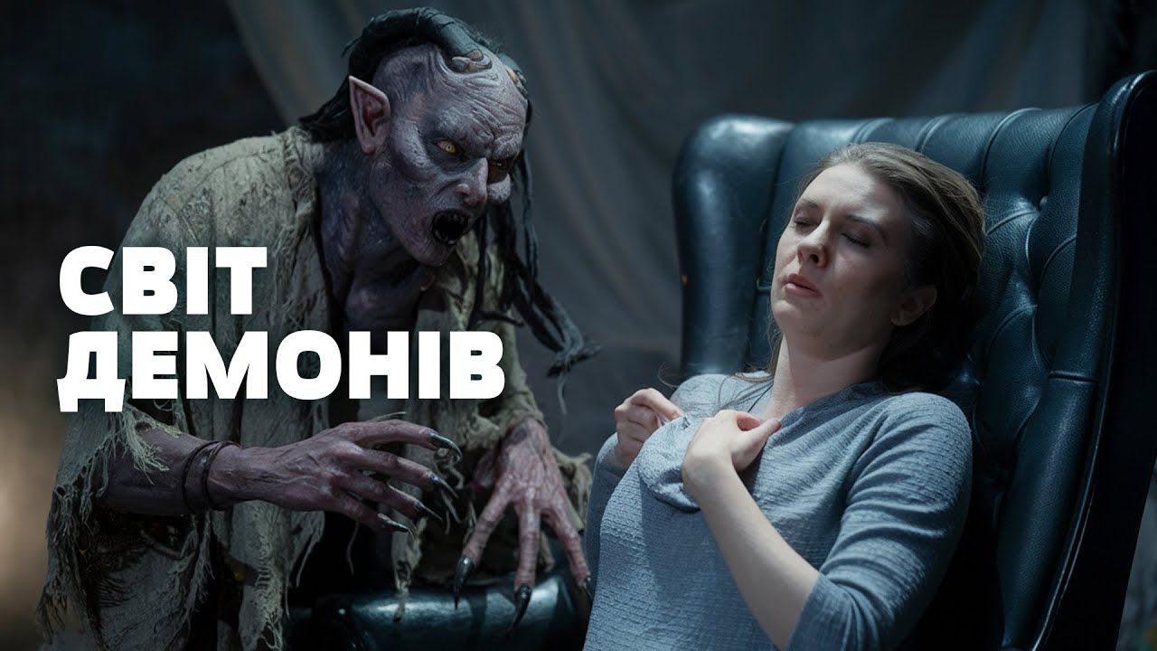 ТЕМНІ СИЛИ СЕРЕД НАС! Одержимість, яку неможливо пояснити. Загублений світ