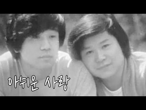 아쉬운 사랑 버들피리 1985