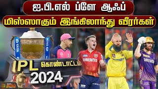IPL Playoff - மிஸ்ஸாகும் இங்கிலாந்து வீரர்கள் | IPL 2024 | Playoff | England Players | Newstamil24x7