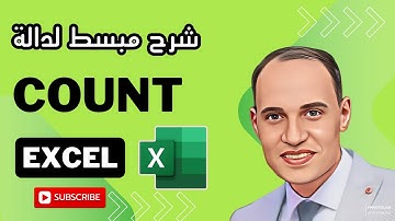 شرح مبسط للتعرف على دالة COUNT في الاكسيل لتحديد عدد الخلايا التي تحتوي على أرقام فقط