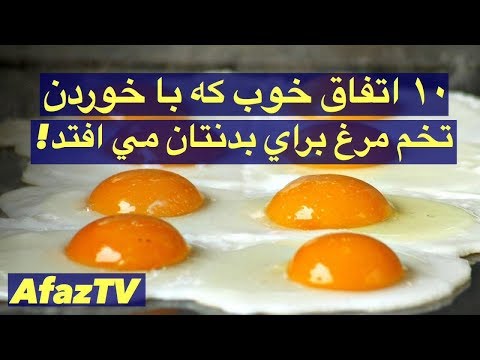 تصویری: چرا خوردن تخم مرغ گاو مفید است؟