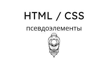 Урок #8 | HTML CSS | CSS псевдоэлементы
