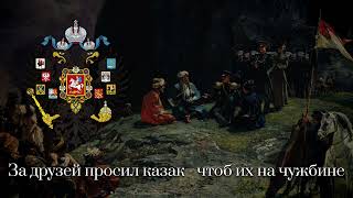 Ойся, Ты Ойся — Российская Казачья Песня ||Song Of Russian Cossacks.