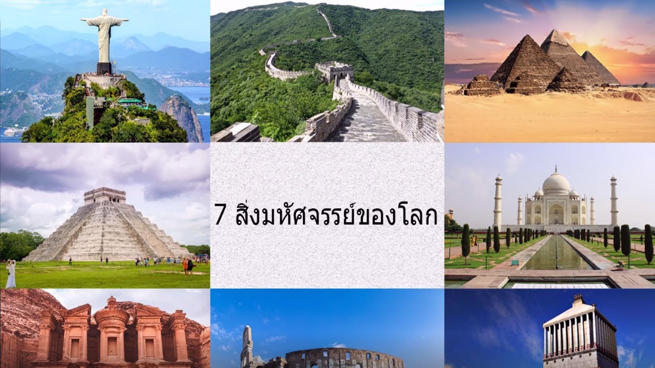สารคดี 7สิ่งมหัศจรรย์ของโลก ทั้ง 3 ยุค สารคดีภาษาไทย HD